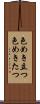 色めき立つ Scroll