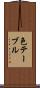 色テーブル Scroll