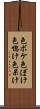 色ボケ Scroll