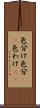 色分け Scroll