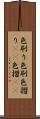 色刷り Scroll