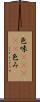 色味(ateji) Scroll