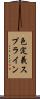 色定義スプライン Scroll