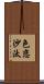 色恋沙汰 Scroll