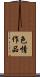 色情作品 Scroll