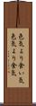 色気より食い気 Scroll