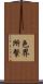 色界所繫 Scroll
