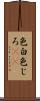 色白 Scroll