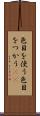 色目を使う Scroll
