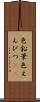 色鉛筆 Scroll