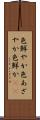 色鮮やか Scroll