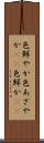 色鮮やか Scroll