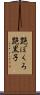 艶ぼくろ Scroll