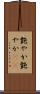 艶やか Scroll