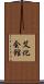 艾化会館 Scroll
