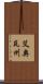 艾奧瓦州 Scroll