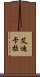艾迪卡拉 Scroll