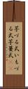 芋づる式 Scroll
