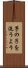 芋の子を洗うよう Scroll