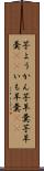 芋ようかん Scroll