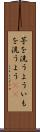 芋を洗うよう Scroll