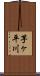 芋ヶ平川 Scroll