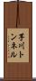 芋川トンネル Scroll