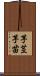 芋茎 Scroll
