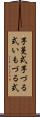 芋蔓式 Scroll
