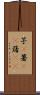 芋(P) Scroll