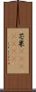 芒果(ateji)(RK) Scroll