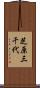 芝原三千代 Scroll