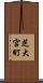 芝大宮町 Scroll