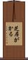 芝居がかる Scroll