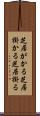 芝居がかる Scroll