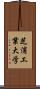 芝浦工業大学 Scroll