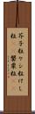 芥子粒 Scroll