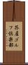 芥屋ゴルフ倶楽部 Scroll
