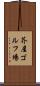 芥屋ゴルフ場 Scroll