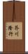 芥川隆行 Scroll