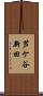 芦ケ谷新田 Scroll