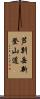 芦別岳新登山道 Scroll