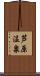 芦原温泉 Scroll