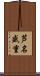 芦名盛重 Scroll