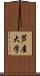 芦屋大学 Scroll