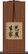芭蕉生家 Scroll