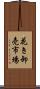 花き卸売市場 Scroll