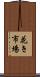 花き市場 Scroll