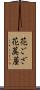 花ござ Scroll