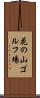 花の山ゴルフ場 Scroll